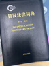 包郵26省【法律出版社】日漢法律詞典 冷羅生 法律工具書法律日語翻譯讀音學(xué)生教師立法公司實(shí)務(wù) 曬單實(shí)拍圖
