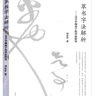 草書字法解析劉東芹--文字學(xué)視角下的草法研究 劉東芹毛筆書法教程書籍 高等教育出版社 曬單實拍圖