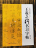 王羲之行書習字帖/中國書法教程(修訂版) 曬單實拍圖