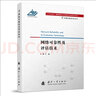 【自營】可靠性新技術(shù)叢書：網(wǎng)絡(luò)可靠性及評估技術(shù) 曬單實拍圖