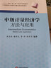 中級計(jì)量經(jīng)濟(jì)學(xué) 方法與應(yīng)用 張衛(wèi)東 等 編 西南財(cái)經(jīng)大學(xué)出版社 書籍 圖書 曬單實(shí)拍圖