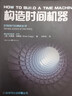 構(gòu)造時間機器 探索時間旅行的物理定理 宇宙物理學科普書籍 新華書店旗艦店 曬單實拍圖
