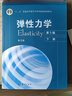 【正版包郵】徐芝綸 彈性力學(xué) 上下冊（第6版）章青 高等教育出版社 十二五普通高等教育規劃教材 【全2本】彈性力學(xué) 上下冊（第六版） 曬單實(shí)拍圖