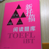 新托福閱讀題庫 曬單實拍圖