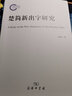 楚簡(jiǎn)新出字研究 曬單實(shí)拍圖