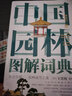 中國園林圖解詞典(精)/圖解詞典系列叢書 曬單實拍圖