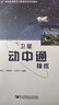 衛星動(dòng)中通技術(shù)/“十三五”普通高等教育衛星通信類(lèi)規劃教材 曬單實(shí)拍圖