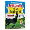 英語閱讀訓(xùn)練 新黑馬閱讀叢書 小學(xué)六年級英語閱讀能手強化訓(xùn)練練習冊通用版小學(xué)生小學(xué)6年級 曬單實拍圖