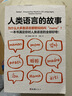 新華書店正版人類語言的故事 全球20大語言 66幅插圖 語言背后的故事[荷]加斯頓·多倫閭佳譯讀客 曬單實拍圖