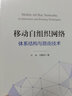移動自組織網(wǎng)絡：體系結構與路由技術 曬單實拍圖