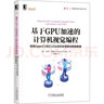 基于GPU加速的計(jì)算機(jī)視覺編程 使用OpenCV和CUDA實(shí)時(shí)處理復(fù)雜圖像數(shù)據(jù) 機(jī)械工業(yè)出版社 (美)巴烏米克·維迪婭(Bhaumik Vaidya) 著 顧海燕 譯 書籍 曬單實(shí)拍圖