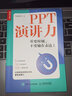 正版包郵 PPT演講力 重要時(shí)刻 不要輸在表達(dá)上 Sophie 著 口才訓(xùn)練 當(dāng)眾演講技巧書 影響力 說服力 面試 匯報(bào)工作 有邏輯地做好關(guān)鍵對話 講出好故事 打造個(gè)人IP 新華書店旗艦店書籍 曬單實(shí)拍圖