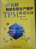 圖表解精益全面生產(chǎn)維護TPM推進實戰(zhàn) 楊新剛機械工業(yè)出版社圖書9787111481201書 曬單實拍圖