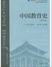 中國教育史第四版 孫培青 新版 2022華東師范大學(xué) 教育類(lèi)專(zhuān)業(yè)考研經(jīng)典師范專(zhuān)業(yè)教材311教育學(xué)專(zhuān)業(yè)基礎綜合333教育綜合 中國教育史 曬單實(shí)拍圖