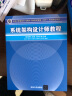 软考教程 全国计算机技术与软件专业技术资格（水平）考试指定用书：系统架构设计师教程 实拍图