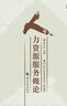 人力資源服務(wù)概論 曬單實(shí)拍圖
