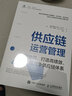 供應鏈運營管理：流程協(xié)同，打造高績效、強競爭供應鏈體系 曬單實拍圖