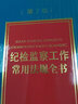 紀檢監察工作常用法規全書(shū)（第7版） 曬單實(shí)拍圖
