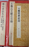 中國碑帖名品（95）·傅山書法名品：逍遙游·周易·丹楓閣記·金剛經(jīng) 曬單實(shí)拍圖