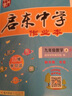 【北師版】2025秋新版啟東中學(xué)作業(yè)本九年級上冊數(shù)學(xué)北師版BS版 龍門書局初三數(shù)學(xué)教材同步訓(xùn)練9年級上冊課時(shí)作業(yè)本 數(shù)學(xué) 曬單實(shí)拍圖