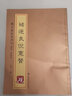 【教程+原貼+可平攤】褚遂良 倪寬贊字帖褚遂良 楷書入門 放大正版書法字帖歷代碑帖 硬筆毛筆 曬單實(shí)拍圖