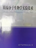 精編分子生物學(xué)實(shí)驗(yàn)技術(shù)（研究生本科生教學(xué)用書(shū)） 曬單實(shí)拍圖