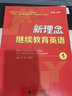 新理念繼續教育英語(yǔ)（1）/安徽省高等學(xué)?！笆濉币巹澖滩摹び⒄Z(yǔ)系列（非專(zhuān)業(yè)） 曬單實(shí)拍圖