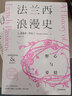 法蘭西浪漫史 野心與愛情 西奧多·澤爾丁 著 沃爾夫獎作者 法國文化入門優(yōu)質(zhì)讀物 曬單實拍圖