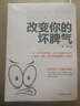 改變你的壞脾氣 如何控制自己的情緒說話的藝術好心情手冊情緒控制方法別讓壞脾氣害了你自我實現(xiàn)勵志情緒管理書籍 曬單實拍圖