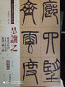 清代篆書名家經(jīng)典 彩色高清 放大本 吳讓之 篆書庾信詩 篆書宋武帝敕 篆書三樂三憂 曬單實拍圖