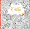 熱帶雨林 秘密花園涂色書(shū)彩鉛簡(jiǎn)筆畫(huà)  后浪 曬單實(shí)拍圖
