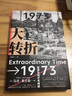大轉折 1973年經(jīng)濟危機何以成為當今世界秩序的起源比爾蓋茨盛贊的經(jīng)濟史家馬克萊文森重磅新作 曬單實(shí)拍圖
