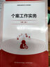 個(gè)案工作實(shí)務(wù)（第二版）（高等職業(yè)教育社會(huì )工作系列教材） 曬單實(shí)拍圖