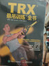 TRX懸吊訓(xùn)練全書(shū)(人郵體育出品) 曬單實(shí)拍圖