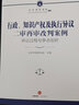 行政、知識(shí)產(chǎn)權(quán)及執(zhí)行異議二審再審改判案例：訴訟過(guò)程與爭(zhēng)點(diǎn)剖析 曬單實(shí)拍圖