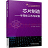 芯片制造 半導(dǎo)體工藝與設(shè)備 曬單實(shí)拍圖