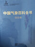中國(guó)氣象百科全書·綜合卷 曬單實(shí)拍圖