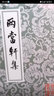 兩當軒集(平)(中國古典文學(xué)叢書(shū)) 曬單實(shí)拍圖