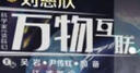 “科學家?guī)阕x科幻”系列叢書：萬物互聯 曬單實拍圖