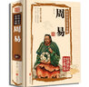【官方正版】周易全書(shū)彩圖全解正版 精裝全彩珍藏版 易經(jīng)全書(shū)入門 六十四 風(fēng)水八卦 中國(guó)哲學(xué)書(shū)籍 曬單實(shí)拍圖