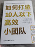 如何打造10人以下高效小團隊（專(zhuān)為新晉和中層管理者量身打造的小團隊管理實(shí)用手冊）人力資源培訓管理用書(shū) 曬單實(shí)拍圖