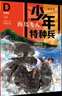 【新華正版】少年特種兵典藏版全套可選 張永軍著 青少年軍事主題書(shū)籍讀物愛(ài)國(guó)教育校園成長(zhǎng)勵(lì)志課外讀物 中國(guó)少年兒童出版社 【第3輯】海島卷（13-16） 曬單實(shí)拍圖