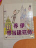 喬伊想當(dāng)建筑師 （愛(ài)心樹(shù)童書） 曬單實(shí)拍圖