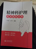 精神科護理教學(xué)案例分析 護理學(xué) 臨床常見(jiàn)疾病及疑難病例的評估與護理 兒童少年期精神障礙患者的護理精神科參考書(shū) 曬單實(shí)拍圖