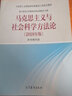 【高教社】 馬克思主義與社會(huì )科學(xué)方法論 2021年版 碩士研究生思想政治理論課教學(xué)大綱 高等教育出 馬克思主義與社會(huì )科學(xué)方法論（2021年版） 曬單實(shí)拍圖