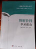 圖解骨科手術(shù)配合 適合于初入手術(shù)室工作 手術(shù)室醫(yī)護(hù)人員 手術(shù)步驟配以解剖 器械及具體操作的 曬單實(shí)拍圖
