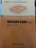 【現(xiàn)貨速發(fā)】正版 第四紀(jì)地質(zhì)學(xué)與地貌學(xué)第二版 田明中,程捷 地質(zhì)出版社 曬單實(shí)拍圖
