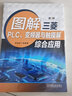 圖解三菱PLC、變頻器與觸摸屏綜合應用（第2版） 曬單實(shí)拍圖