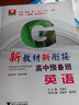 新教材新銜接：高中預(yù)備班（英語） 曬單實拍圖