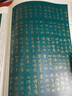 金印歷代名家小楷：趙孟頫書大乘妙法蓮華經(jīng)卷第三 曬單實拍圖